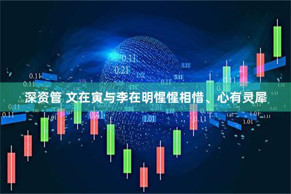 深资管 文在寅与李在明惺惺相惜、心有灵犀
