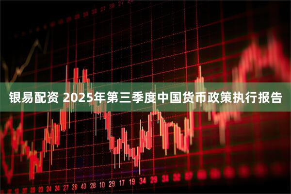 银易配资 2025年第三季度中国货币政策执行报告