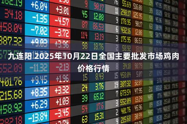 九连阳 2025年10月22日全国主要批发市场鸡肉价格行情