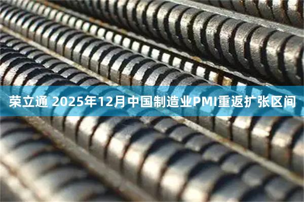 荣立通 2025年12月中国制造业PMI重返扩张区间